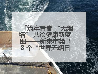 筑牢青春 “无烟墙” 共绘健康新蓝图——新泰市第 38 个“世界无烟日”系列活动