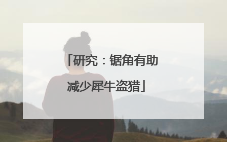 研究：锯角有助减少犀牛盗猎