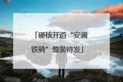 硬核开道“安澜铁骑”整装待发