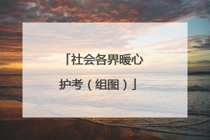 社会各界暖心护考（组图）