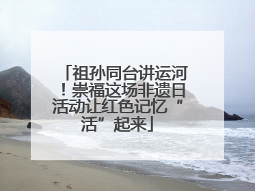 祖孙同台讲运河！崇福这场非遗日活动让红色记忆“活”起来