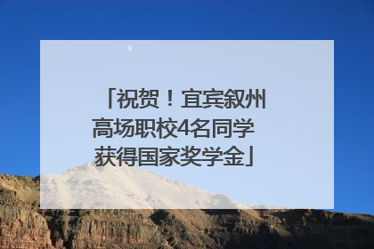 祝贺！宜宾叙州高场职校4名同学获得国家奖学金