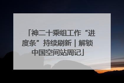 神二十乘组工作“进度条”持续刷新｜解锁中国空间站周记