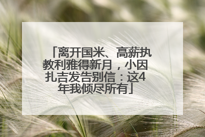 离开国米、高薪执教利雅得新月，小因扎吉发告别信：这4年我倾尽所有