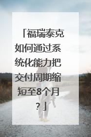 福瑞泰克如何通过系统化能力把交付周期缩短至8个月？