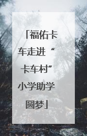 福佑卡车走进“卡车村”小学助学圆梦