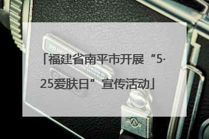 福建省南平市开展“5·25爱肤日”宣传活动