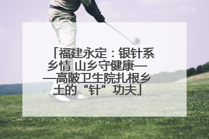 福建永定：银针系乡情 山乡守健康——高陂卫生院扎根乡土的“针”功夫