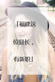 福建这位县长，有新职