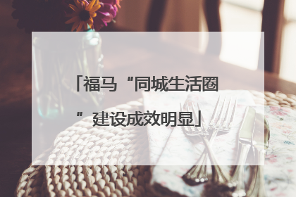 福马“同城生活圈”建设成效明显