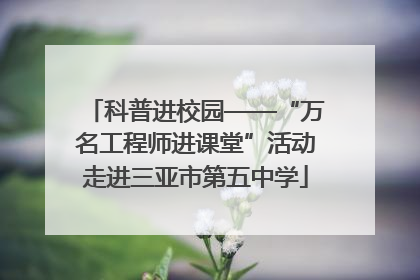 科普进校园——“万名工程师进课堂”活动走进三亚市第五中学