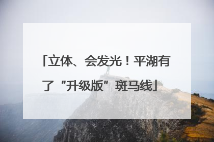 立体、会发光！平湖有了“升级版”斑马线