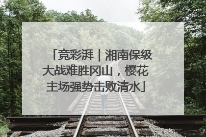 竞彩湃｜湘南保级大战难胜冈山，樱花主场强势击败清水