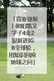 竞赛捷报丨朝阳凯文学子4金2银挺进IGB全球轮，用知识回应地球之问