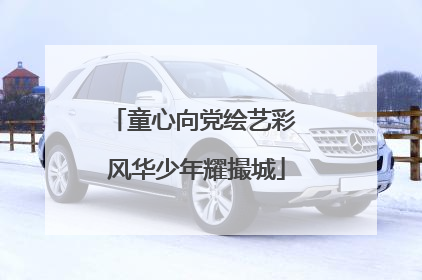 童心向党绘艺彩 风华少年耀撮城