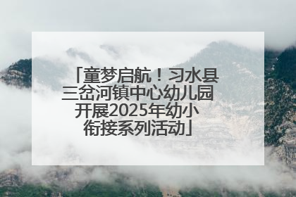 童梦启航！习水县三岔河镇中心幼儿园开展2025年幼小衔接系列活动