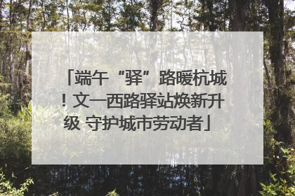 端午“驿”路暖杭城！文一西路驿站焕新升级 守护城市劳动者