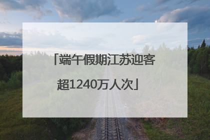 端午假期江苏迎客超1240万人次