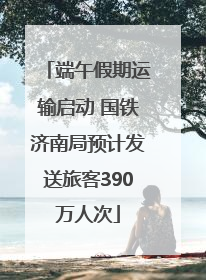 端午假期运输启动 国铁济南局预计发送旅客390万人次