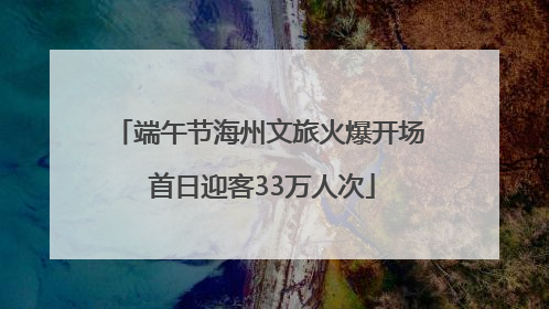 端午节海州文旅火爆开场 首日迎客33万人次