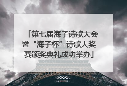 第七届海子诗歌大会暨“海子杯”诗歌大奖赛颁奖典礼成功举办