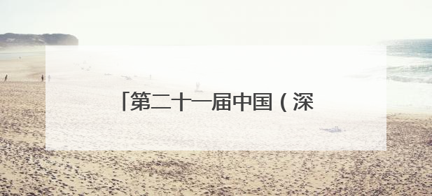 第二十一届中国（深圳）文博会·十堰绿松石产业对接大会举行