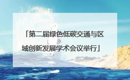 第二届绿色低碳交通与区域创新发展学术会议举行