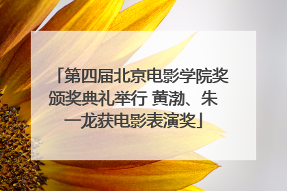 第四届北京电影学院奖颁奖典礼举行 黄渤、朱一龙获电影表演奖