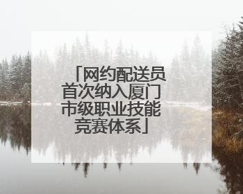 网约配送员首次纳入厦门市级职业技能竞赛体系