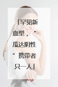 罕见新血型，“瓜达阴性”携带者只一人