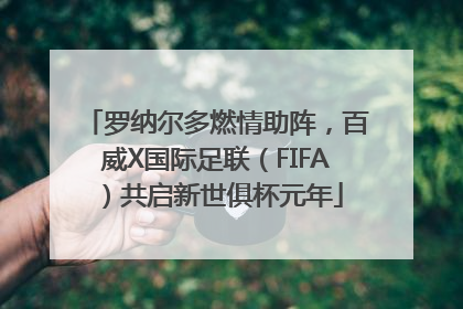 罗纳尔多燃情助阵，百威X国际足联（FIFA）共启新世俱杯元年