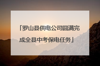 罗山县供电公司圆满完成全县中考保电任务