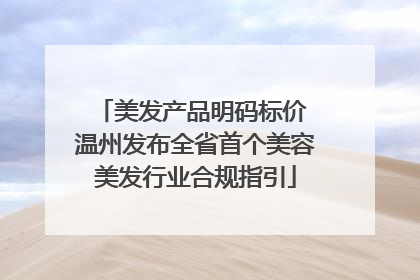 美发产品明码标价 温州发布全省首个美容美发行业合规指引