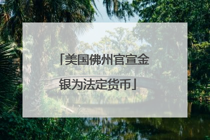 美国佛州官宣金银为法定货币