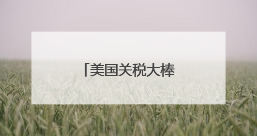 美国关税大棒下 欧洲多行业恐陷生存危机