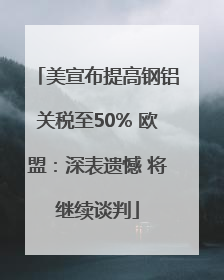 美宣布提高钢铝关税至50% 欧盟：深表遗憾 将继续谈判