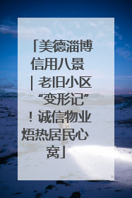美德淄博 信用八景｜老旧小区“变形记”！诚信物业焐热居民心窝