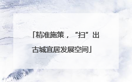 精准施策，“扫”出古城宜居发展空间