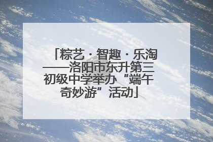 粽艺・智趣・乐淘——洛阳市东升第三初级中学举办“端午奇妙游”活动
