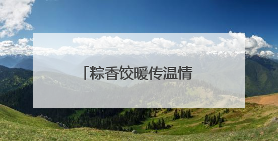 粽香饺暖传温情 社会关爱暖人心