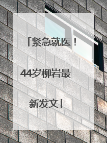 紧急就医！44岁柳岩最新发文