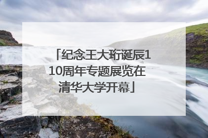 纪念王大珩诞辰110周年专题展览在清华大学开幕