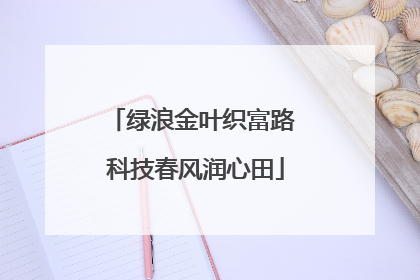 绿浪金叶织富路 科技春风润心田