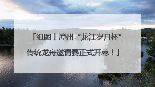 组图丨漳州“龙江岁月杯”传统龙舟邀请赛正式开幕！
