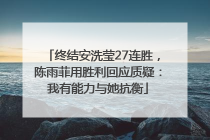 终结安洗莹27连胜，陈雨菲用胜利回应质疑：我有能力与她抗衡