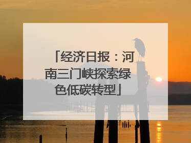 经济日报：河南三门峡探索绿色低碳转型