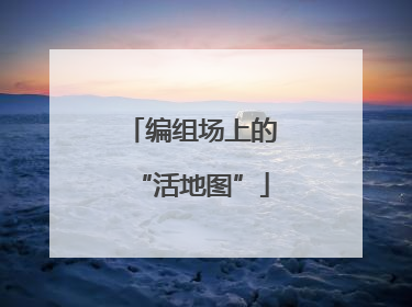 编组场上的“活地图”