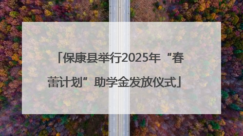 保康县举行2025年“春蕾计划”助学金发放仪式