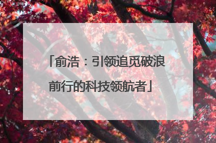 俞浩：引领追觅破浪前行的科技领航者