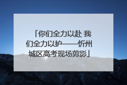 你们全力以赴 我们全力以护——忻州城区高考现场剪影